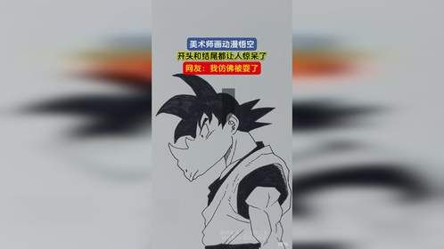 美术师画动漫悟空，开头和结尾都让人惊呆了，网友：我仿佛被耍了