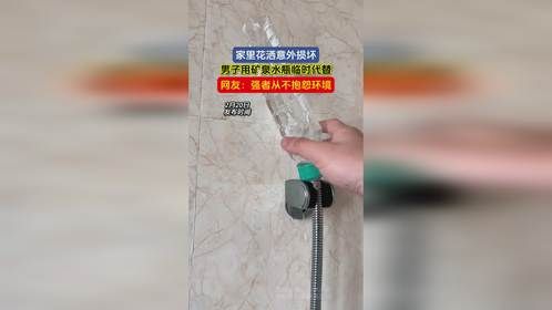 家里花洒意外损坏，男子用矿泉水瓶临时代替，网友：强者从不抱怨环境