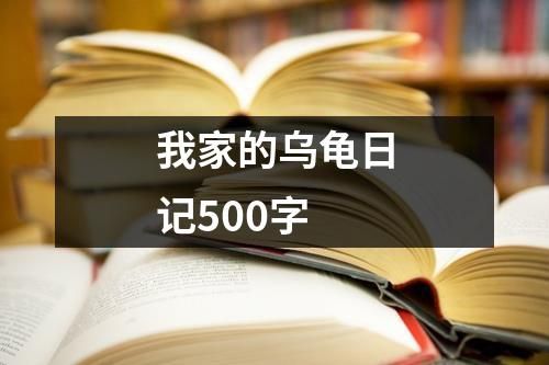 我家的乌龟日记500字