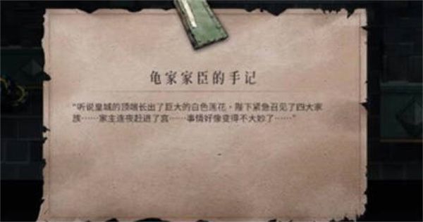 《暖雪》龟家家臣的手记获得攻略