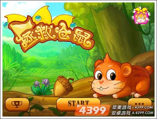 拯救仓鼠
