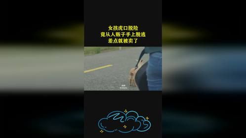 女孩虎口脱险，竟从人贩子手上脱逃，差点就被卖了