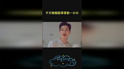 千万别相信哥哥的一小口