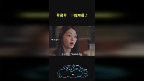 带没带一下就知道了