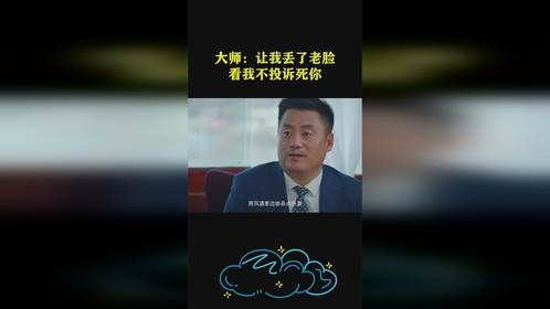 大师：让我丢了老脸，看我不投诉死你