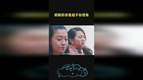 屁yan的容量超乎你想象