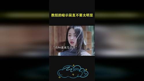 教授的暗示简直不要太明显