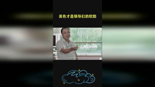 美色才是领导们的软肋