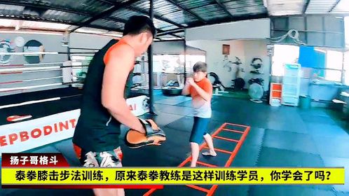 泰拳膝击步法训练，原来泰拳教练是这样训练学员，你学会了吗？