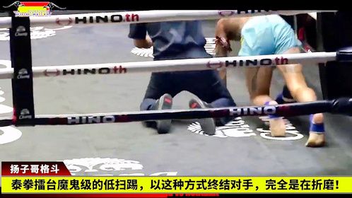 泰拳擂台魔鬼级的低扫踢，以这种方式终结对手，完全是在折磨！