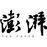 澎湃新闻的头像