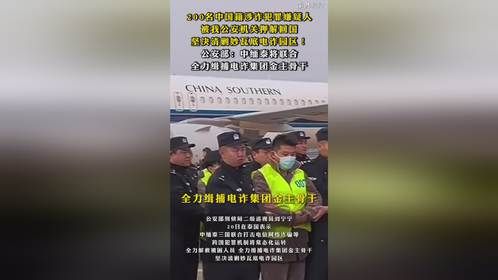 200名中国籍涉诈犯罪嫌疑人被押解回国，坚决清剿妙瓦底电诈园区