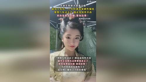 导演郑某峰涉猥亵儿童，前员工发声