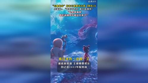 王德顺首次看《哪吒2》，心里很痛快
