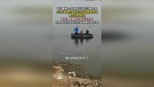 14岁男孩元宵节失联，8天后遗体在公园湖底被找到