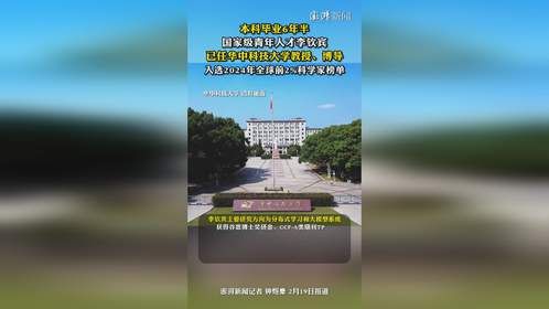 本科毕业6年半，李钦宾已任华中科技大学教授、博导