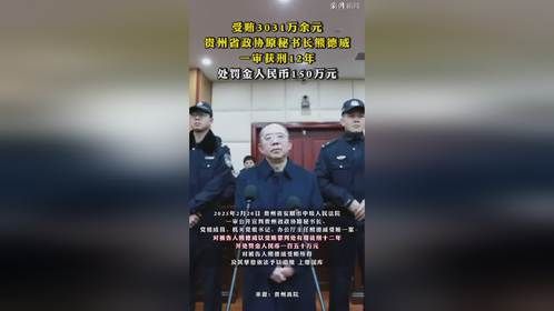 贵州省政协原秘书长熊德威一审获刑12年