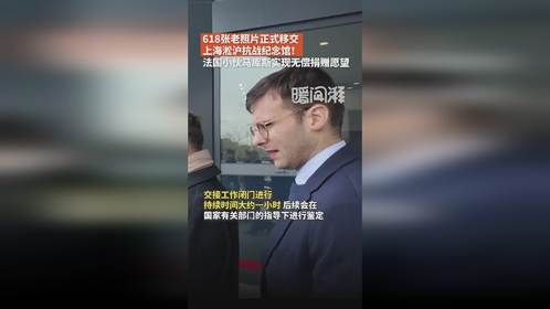 618张老照片正式移交上海淞沪抗战纪念馆
