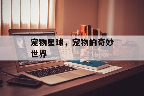 宠物星球，宠物的奇妙世界