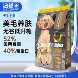 nutram 纽顿 狗粮美国进口0谷物T28无谷低敏 全价幼犬成犬通用型狗粮 T28犬粮鲑鱼&鳟鱼6kg