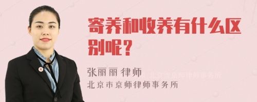 寄养和收养有什么区别呢?