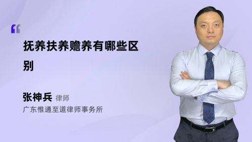 抚养扶养赡养有哪些区别