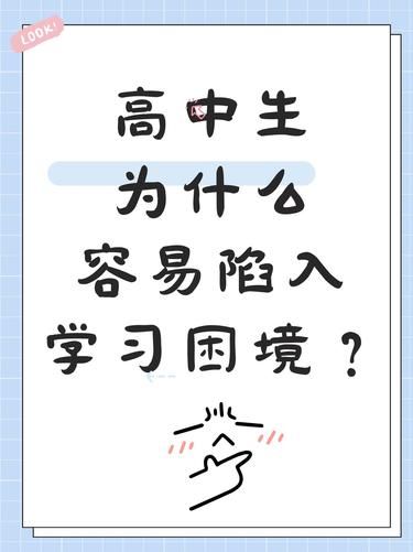 高中生为什么容易陷入学习困境？|||高中生活