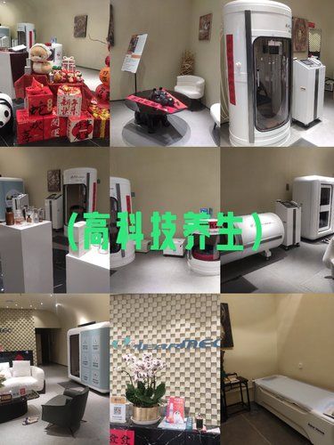 高科技加持养生