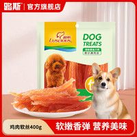 移动端、京东百亿补贴：路斯 LUSCIOUS 狗零食鸡胸肉软丝400g