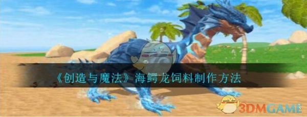 《创造与魔法》海鳄龙饲料制作方法