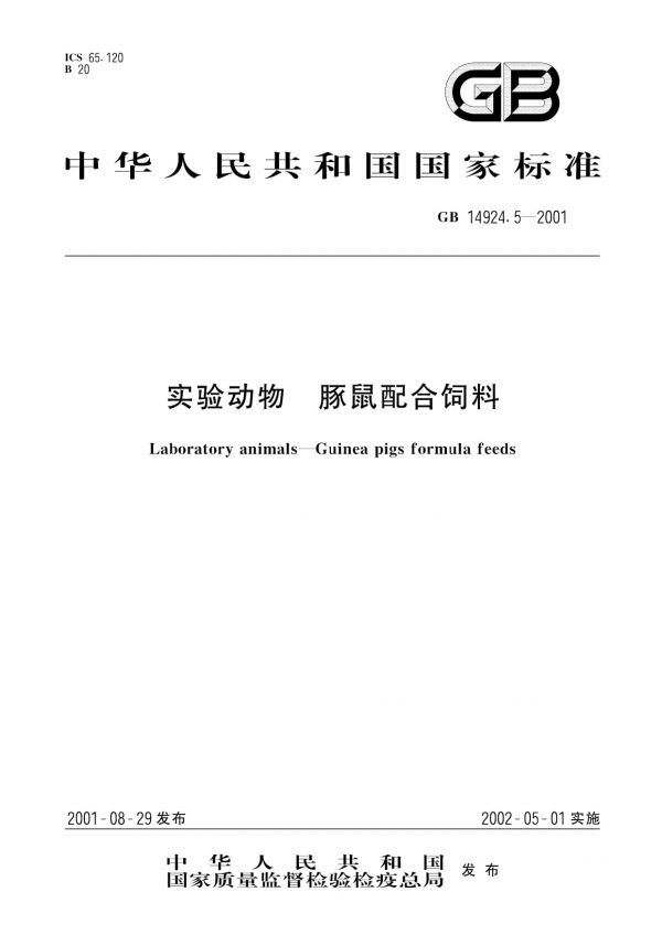 GB 14924.5-2001 实验动物 豚鼠配合饲料_第1页