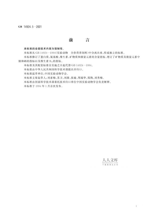 GB 14924.5-2001 实验动物 豚鼠配合饲料_第2页