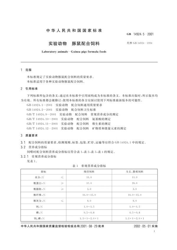 GB 14924.5-2001 实验动物 豚鼠配合饲料_第3页