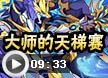 大师的天梯赛