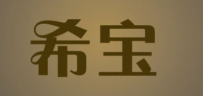 希宝(SHEBA)
