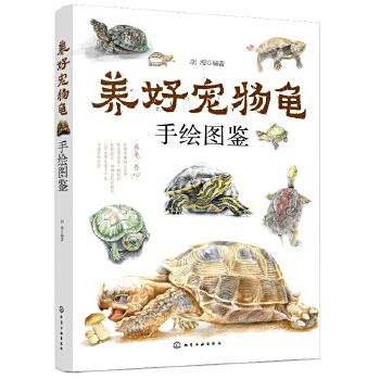 养好宠物龟手绘图鉴宠物水龟半水龟和陆龟特点生活环境搭建喂养方法繁殖龟病防治书籍宠物龟喂养指导用书宠物龟饲养宝典图书籍 