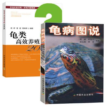 龟病图说+龟类高效养殖200问 全2册乌龟养殖书养好宠物龟大全宠物乌龟高效养殖技术书龟肠胃炎的书龟病防治龟类图鉴养好宠物 