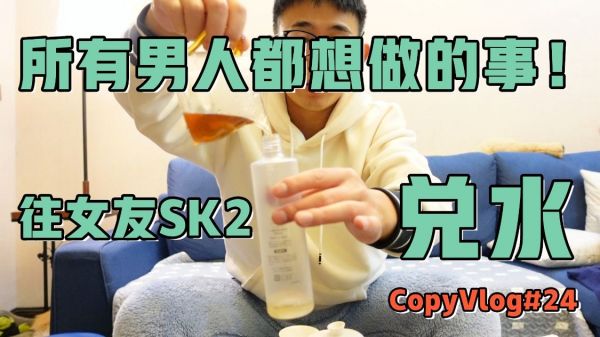 男子偷偷在女友SK2神仙水里兑水 对方发现越用越多