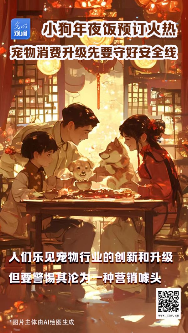 【光明观澜】小狗年夜饭预订火热，宠物消费升级先要守好安全线