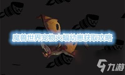 《魔兽世界》宠物火蝠幼崽获取攻略