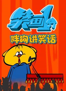 笑画1分之胖狗狗讲笑话高清海报
