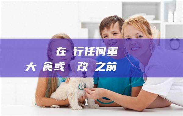 與獸醫諮詢在進行任何重大飲食或鍛鍊改變之前