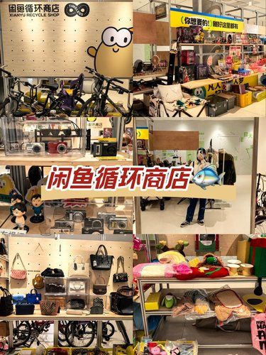 闲鱼线下店越开越多，真的是越来越方便了‼️