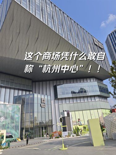 这个商场凭什么敢自称“杭州中心”‼️