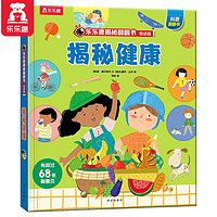 《乐乐趣揭秘系列：揭秘健康》