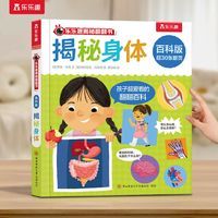 《乐乐趣百科翻翻书：揭秘身体》