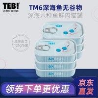 TEB汤恩贝猫罐头TM系列猫罐头125g6罐 六种鱼九种肉成幼猫湿粮猫咪零食 深海6种鱼鲜肉猫罐*6罐