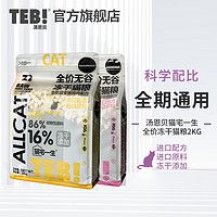 汤恩贝(TEB)Z系列猫宅一生冻干猫粮幼猫成猫营养全价无谷猫粮 Z1无谷冻干猫粮牛肉配方2KG