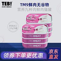 TEB汤恩贝猫罐头TM系列猫罐头125g6罐 六种鱼九种肉成幼猫湿粮猫咪零食 9种肉鲜肉猫罐*6罐