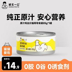 诚实一口 宠物猫零食罐营养湿粮原汁猫罐头 鸡肉配方试吃装 85g
